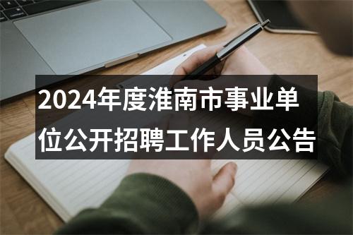 2024年度淮南市事业单位公开招聘工作人员公告 图片