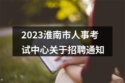 2023淮南市人事考试中心关于招聘通知 图片