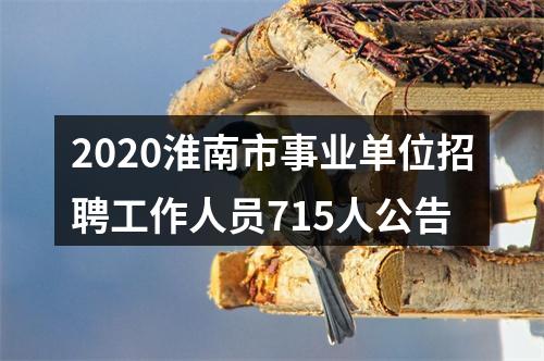 2020淮南市事业单位招聘工作人员715人公告 图片