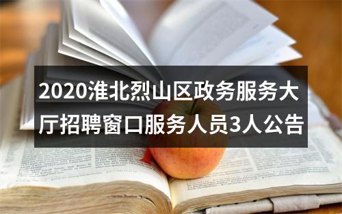 2020淮北烈山区政务服务大厅招聘窗口服务人员3人公告 图片