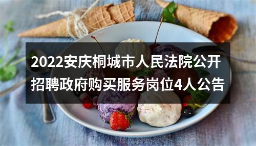 2022安庆桐城市人民法院公开招聘政府购买服务岗位4人公告 图片