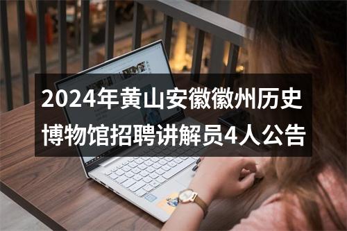 2024年黄山安徽徽州历史博物馆招聘讲解员4人公告 图片