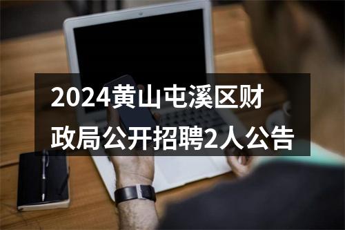 2024黄山屯溪区财政局公开招聘2人公告 图片