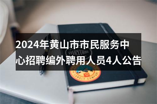 2024年黄山市市民服务中心招聘编外聘用人员4人公告 图片
