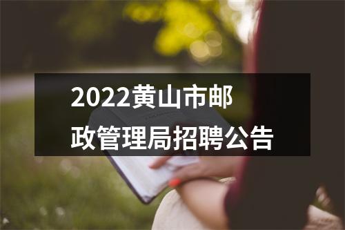 2022黄山市邮政管理局招聘公告 图片