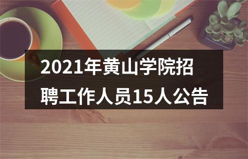 2021年黄山学院招聘工作人员15人公告 图片