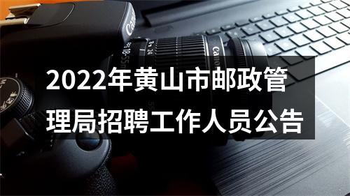2022年黄山市邮政管理局招聘工作人员公告 图片