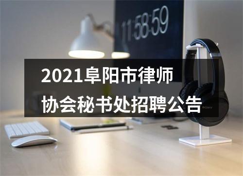 2021阜阳市律师协会秘书处招聘公告 图片
