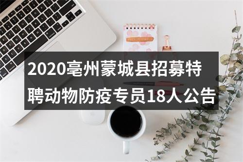 2020亳州蒙城县招募特聘动物防疫专员18人公告 图片
