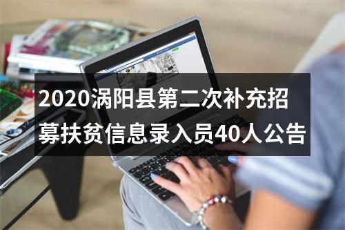 2020涡阳县第二次补充招募扶贫信息录入员40人公告 图片