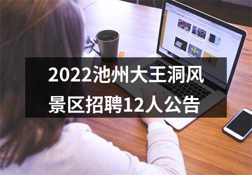 2022池州大王洞风景区招聘12人公告 图片