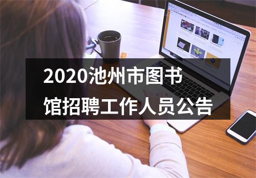 2020池州市图书馆招聘工作人员公告 图片
