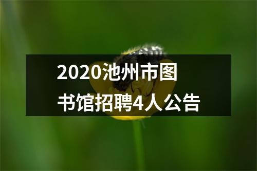 2020池州市图书馆招聘4人公告 图片