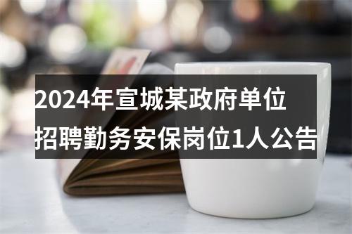 2024年宣城某政府单位招聘勤务安保岗位1人公告 图片