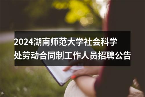 2024湖南师范大学社会科学处劳动合同制工作人员招聘公告 图片