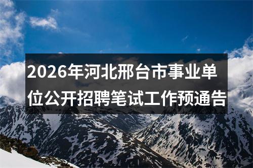 2026年河北邢台市事业单位公开招聘笔试工作预通告 图片
