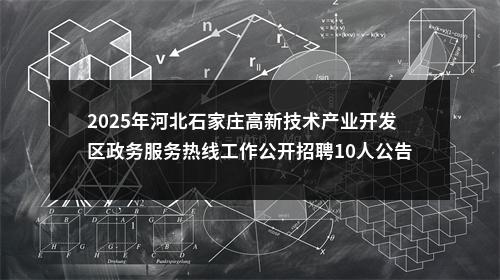 2025年河北石家庄高新技术产业开发区政务服务热线工作公开招聘10人公告 图片