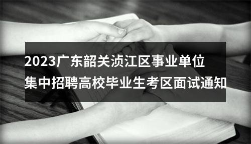 2025广东中共深圳市坪山区委宣传部招聘坪山区融媒体中心工作人员12人公告进入阅读模式 图片