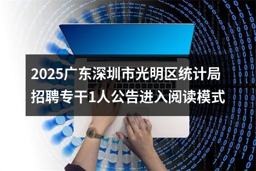 2025广东深圳市光明区统计局招聘专干1人公告进入阅读模式 图片