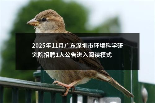 2025年11月广东深圳市环境科学研究院招聘1人公告进入阅读模式 图片