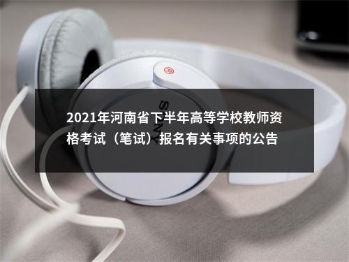 2021年河南省下半年高等学校教师资格考试（笔试）报名有关事项的公告 图片