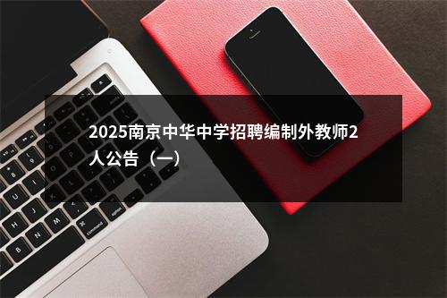 2025南京中华中学招聘编制外教师2人公告（一）                进入阅读模式 图片