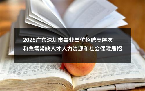 2025广东深圳市事业单位招聘高层次和急需紧缺人才人力资源和社会保障局招聘岗位拟聘人选公示公告（深圳鹏城技师学院） 图片