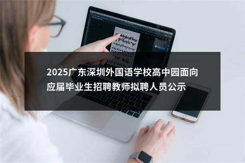 2025广东深圳外国语学校高中园面向应届毕业生招聘教师拟聘人员公示 图片