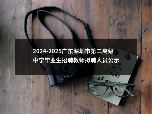 2024-2025广东深圳市第二高级中学毕业生招聘教师拟聘人员公示 图片