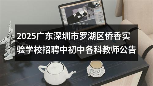 2025广东深圳市罗湖区侨香实验学校招聘中初中各科教师公告 图片