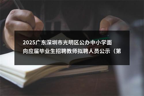 2025广东深圳市光明区公办中小学面向应届毕业生招聘教师拟聘人员公示（第二批） 图片