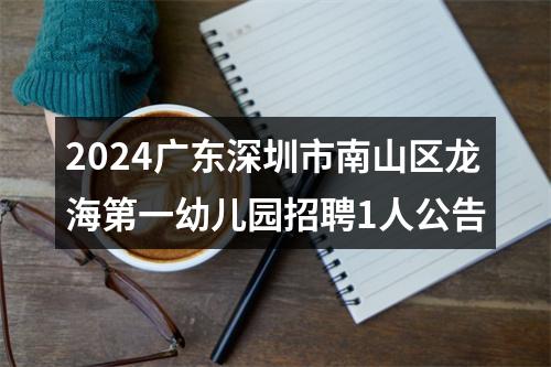 2024广东深圳市南山区龙海第一幼儿园招聘1人公告 图片