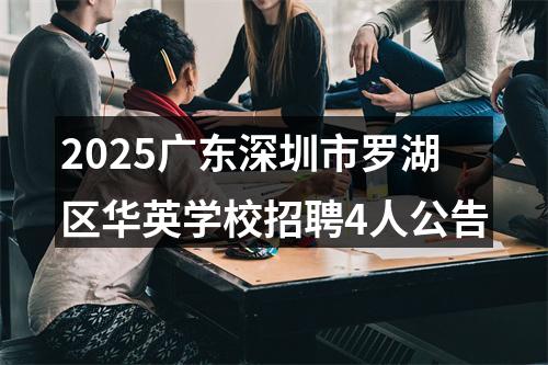 2025广东深圳市罗湖区华英学校招聘4人公告 图片