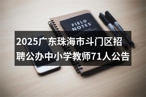 2025广东珠海市斗门区招聘公办中小学教师71人公告 图片