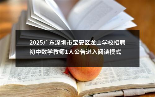 2025广东深圳市宝安区龙山学校招聘初中数学教师1人公告进入阅读模式 图片