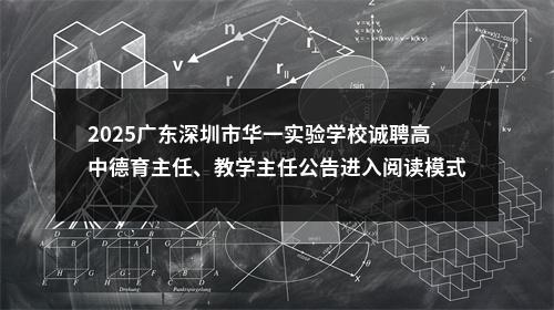 2025广东深圳市华一实验学校诚聘高中德育主任、教学主任公告进入阅读模式 图片