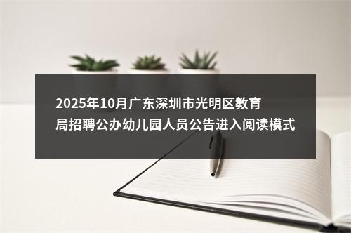 2025年10月广东深圳市光明区教育局招聘公办幼儿园人员公告进入阅读模式 图片