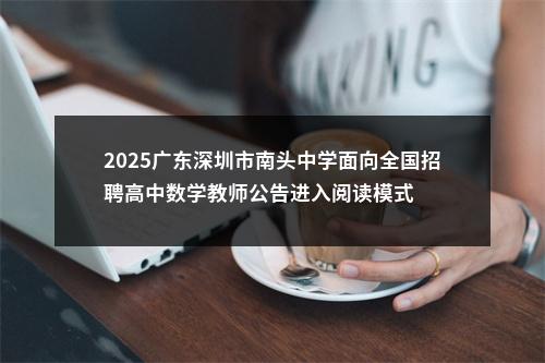 2025广东深圳市南头中学面向全国招聘高中数学教师公告进入阅读模式 图片