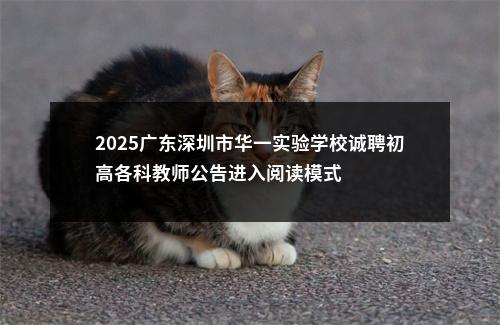 2025广东深圳市华一实验学校诚聘初高各科教师公告进入阅读模式 图片