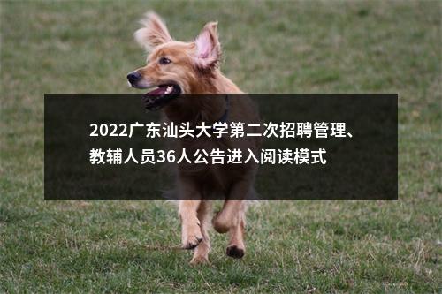 2022广东汕头大学第二次招聘管理、教辅人员36人公告进入阅读模式 图片