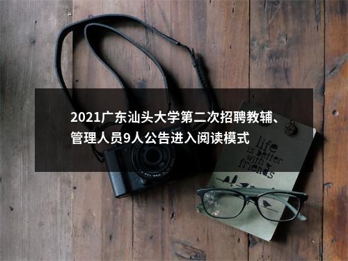 2021广东汕头大学第二次招聘教辅、管理人员9人公告进入阅读模式 图片