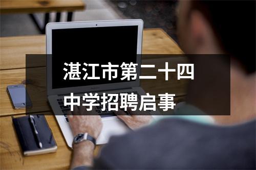 湛江市第二十四中学招聘启事 图片