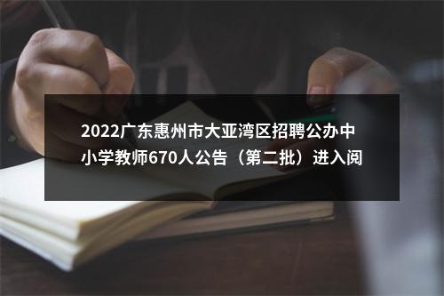2022广东惠州市大亚湾区招聘公办中小学教师670人公告（第二批）进入阅读模式 图片