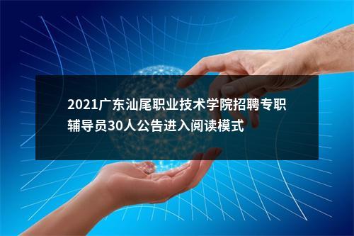 2021广东汕尾职业技术学院招聘专职辅导员30人公告进入阅读模式 图片