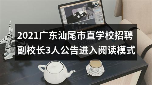 2021广东汕尾市直学校招聘副校长3人公告进入阅读模式 图片