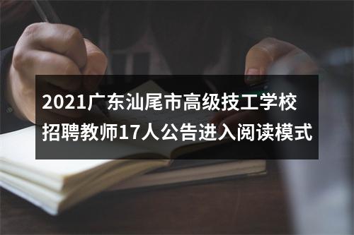2021广东汕尾市高级技工学校招聘教师17人公告进入阅读模式 图片
