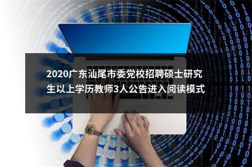 2020广东汕尾市委党校招聘硕士研究生以上学历教师3人公告进入阅读模式 图片