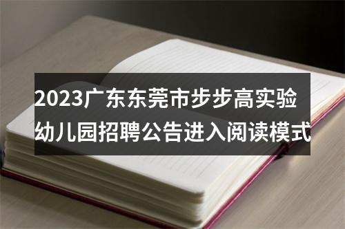 2023广东东莞市步步高实验幼儿园招聘公告进入阅读模式 图片