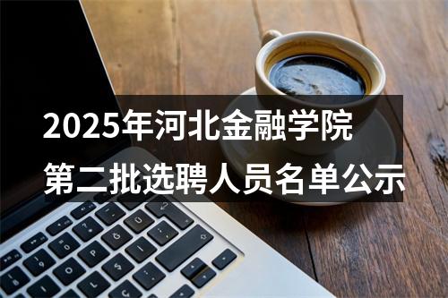 2025年河北金融学院第二批选聘人员名单公示 图片