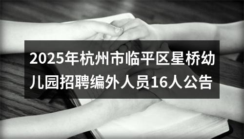 2025年杭州市临平区星桥幼儿园招聘编外人员16人公告 图片